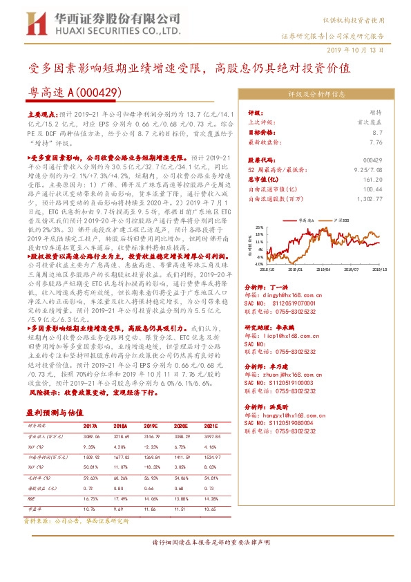 受多因素影响短期业绩增速受限，高股息仍具绝对投资价值