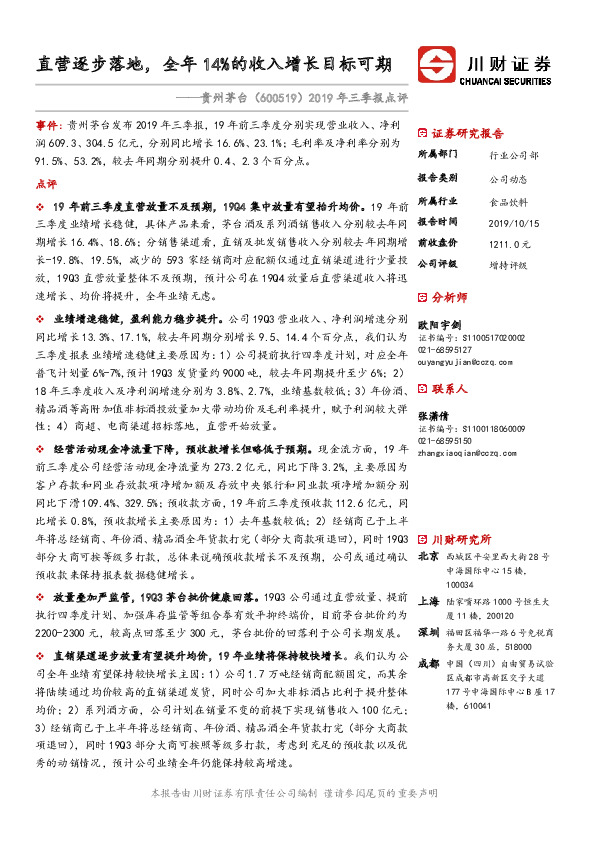 2019年三季报点评：直营逐步落地，全年14%的收入增长目标可期