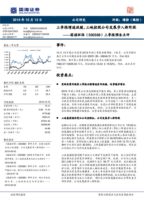 三季报预告点评：三季报增速放缓，三峡控股公司发展步入新阶段