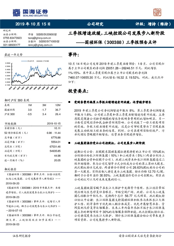 三季报预告点评：三季报增速放缓，三峡控股公司发展步入新阶段
