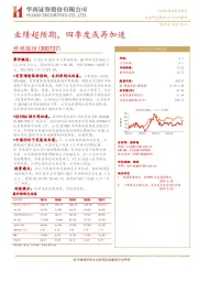 业绩超预期，四季度或再加速