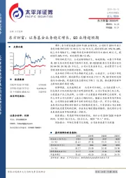 东方财富：证券基金业务稳定增长，Q3业绩超预期