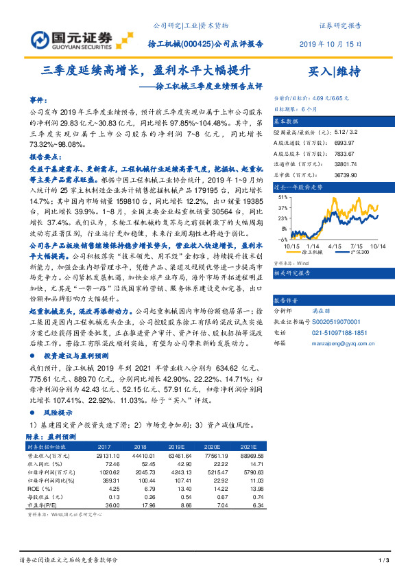 徐工机械三季度业绩预告点评：三季度延续高增长，盈利水平大幅提升