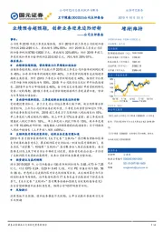 公司点评报告：业绩预告超预期，创新业务迎来边际好转