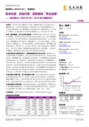 2019年三季报点评:需求无虞、供给仍紧,客观看待“茅台速度”