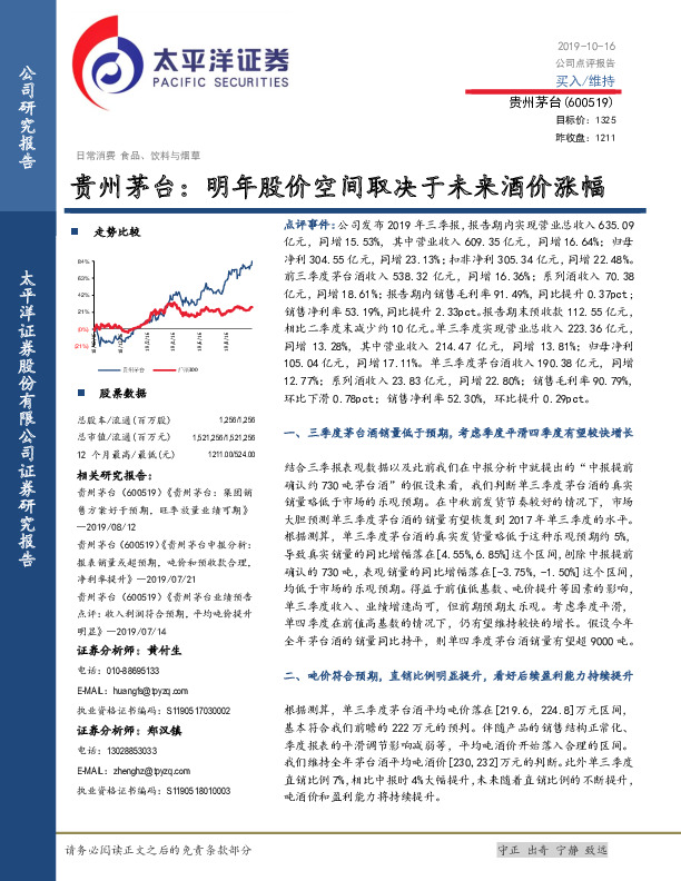 贵州茅台：明年股价空间取决于未来酒价涨幅