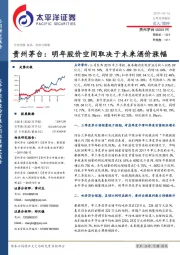 贵州茅台：明年股价空间取决于未来酒价涨幅