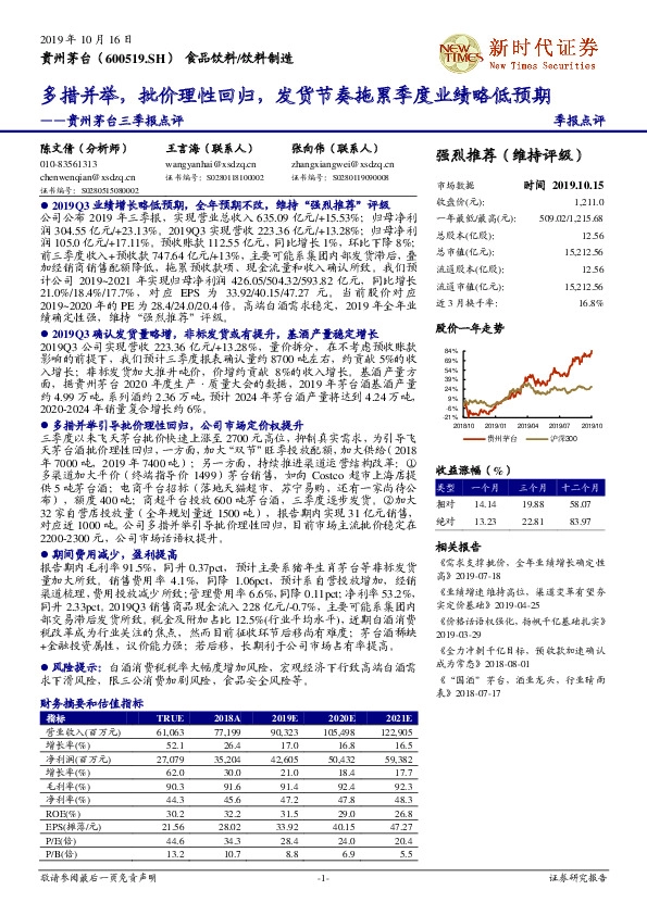 贵州茅台三季报点评：多措并举，批价理性回归，发货节奏拖累季度业绩略低预期