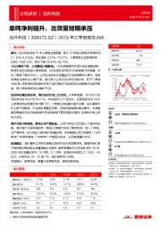 2019年三季报预告点评：单吨净利提升，出货量短期承压