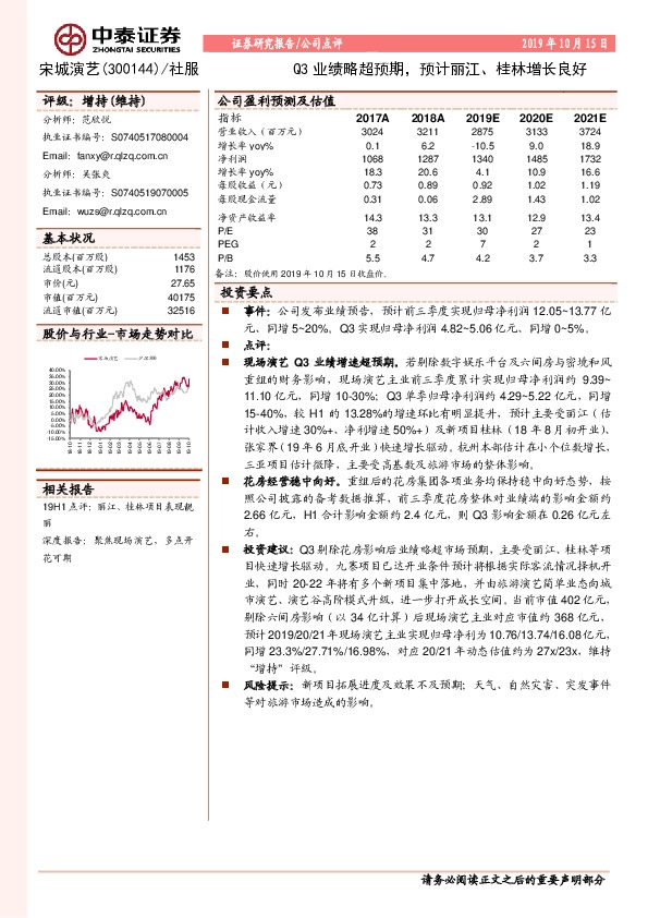 Q3业绩略超预期，预计丽江、桂林增长良好