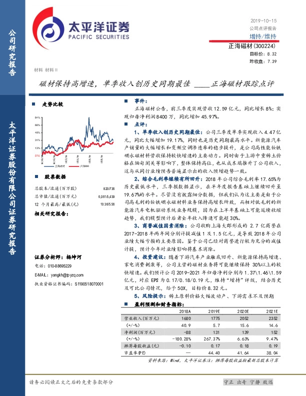 正海磁材跟踪点评：磁材保持高增速，单季收入创历史同期最佳