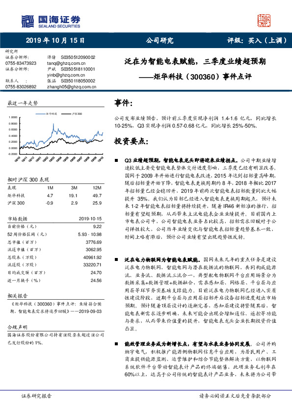 事件点评：泛在为智能电表赋能，三季度业绩超预期