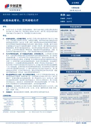 2019年三季报预告点评：延续快速增长，空间持续打开