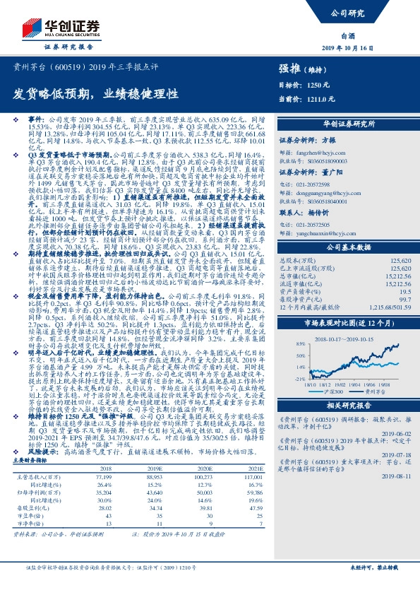 2019年三季报点评：发货略低预期，业绩稳健理性