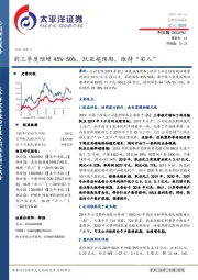 前三季度预增45%-50%，凯亚超预期，维持“买入”