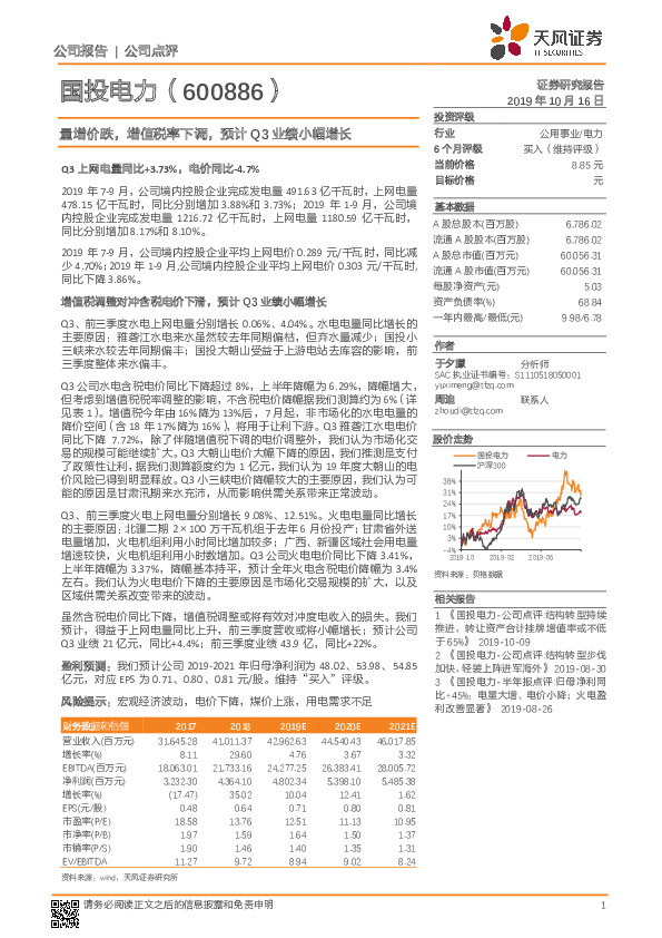 量增价跌，增值税率下调，预计Q3业绩小幅增长