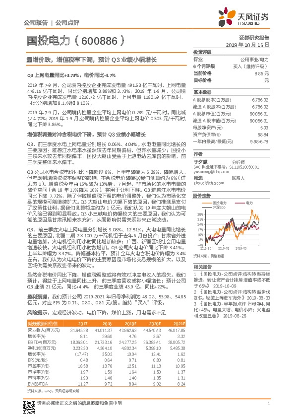 量增价跌，增值税率下调，预计Q3业绩小幅增长