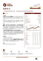 三季度水电电价下滑，但后续电价风险有望基本解除