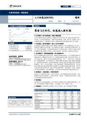 深度报告：零食3.0时代，松鼠进入新时期