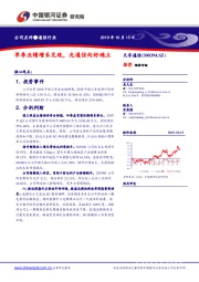 单季业绩增长兑现,光通信向好确立