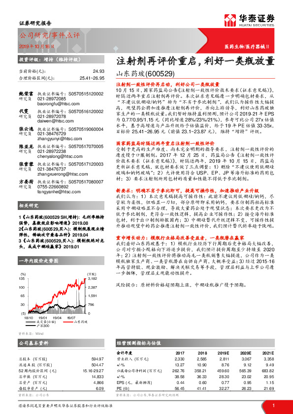 注射剂再评价重启，利好一类瓶放量