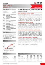 注射剂再评价重启,利好一类瓶放量
