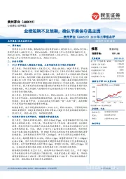 2019年三季报点评:业绩短期不及预期,确认节奏保守是主因