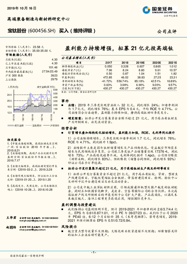 盈利能力持续增强，拟募21亿元投高端钛