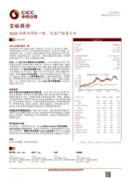 3Q19业绩与预告一致，受益产销量上升