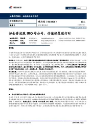 重大事件快评：拟全资控股IRO母公司，估值修复进行时