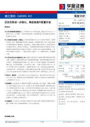 区位优势进一步强化,高股息提升配置价值