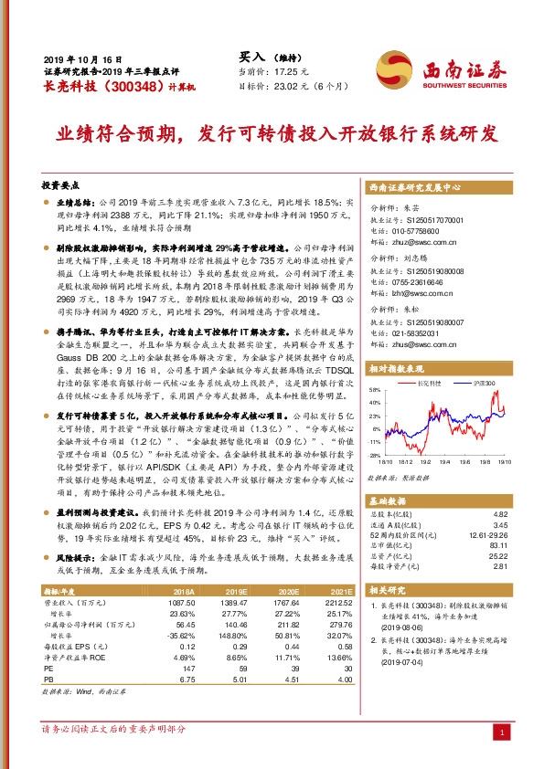 业绩符合预期，发行可转债投入开放银行系统研发
