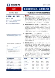 深度研究报告:职业教育培训龙头,业绩增长可期