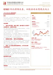 Q2&Q3环比持续改善，双轮驱动业绩拐点向上