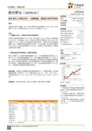 贵州茅台三季报点评：业绩稳健，营销改革有序推进