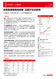 9月经营数据点评：业务量增速有所回暖 卫星厅正式启用