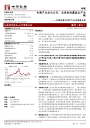 公司深度分析：电影产业龙头公司，业务板块覆盖全产业链