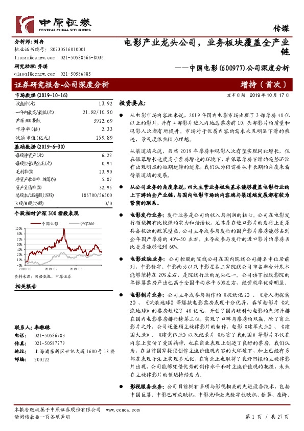 公司深度分析：电影产业龙头公司，业务板块覆盖全产业链