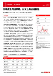 2019年三季报点评:三季度盈利超预期,加工业务加速推进