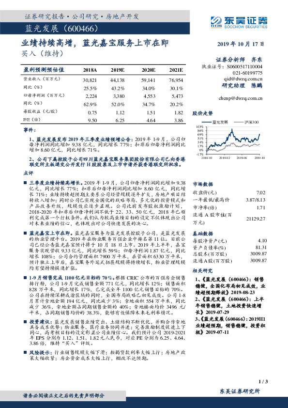 业绩持续高增，蓝光嘉宝服务上市在即
