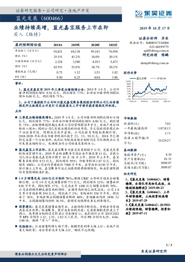 业绩持续高增，蓝光嘉宝服务上市在即