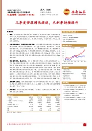 三季度营收增长提速，毛利率持续提升