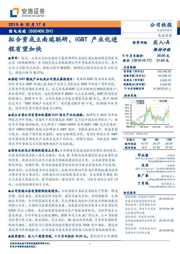 拟合资成立南瑞联研，IGBT产业化进程有望加快