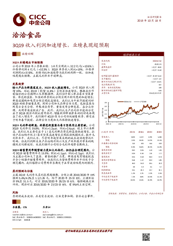 3Q19收入利润加速增长，业绩表现超预期