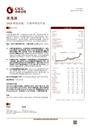 2H19增速放缓，下调评级到中性