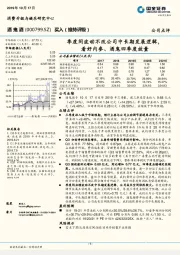 季度间波动不改公司中长期发展逻辑，看好内参、酒鬼四季度放量