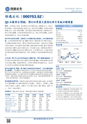 Q3业绩符合预期，预计四季度文莱炼化项目贡献业绩增量