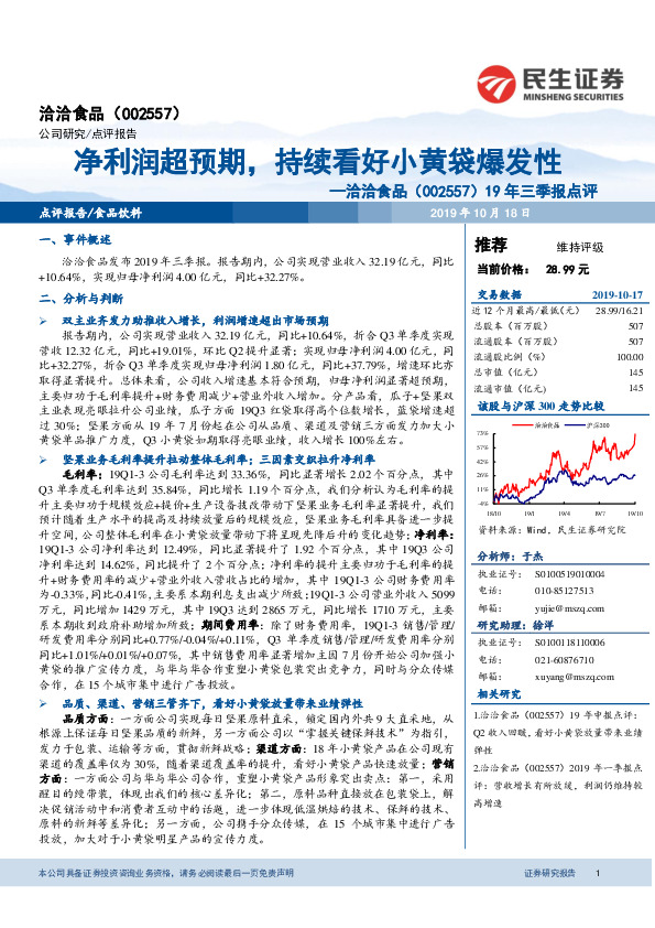 19年三季报点评：净利润超预期，持续看好小黄袋爆发性