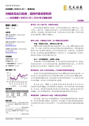 2019年三季报点评：内销承压出口改善，结构升级支撑利润