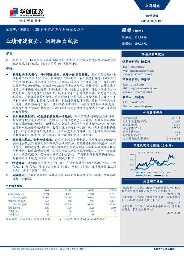 2019年前三季度业绩预告点评：业绩增速提升，创新助力成长
